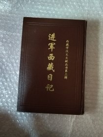 進軍西藏日記