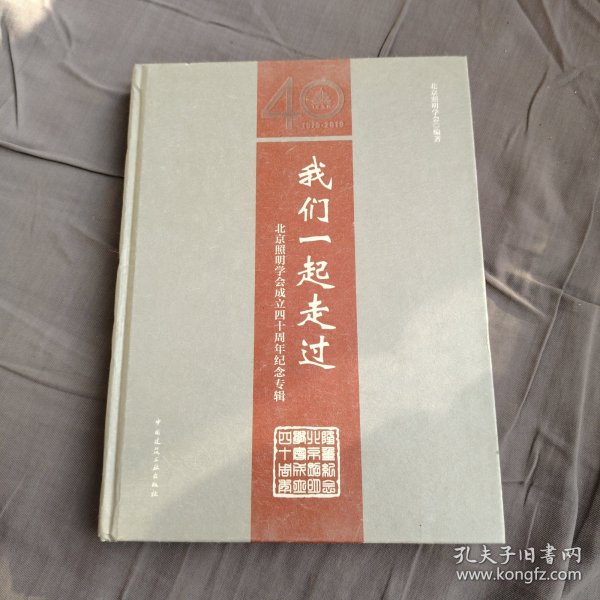 我们一起走过：北京照明学会成立四十周年纪念专辑