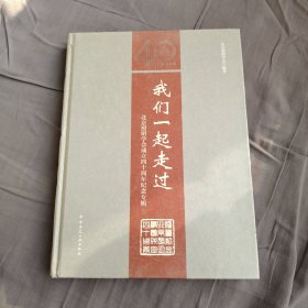 我们一起走过：北京照明学会成立四十周年纪念专辑