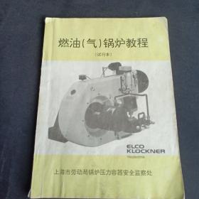 燃油（气）锅炉教程