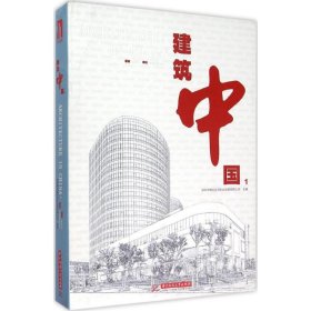【正版书籍】建筑中国
