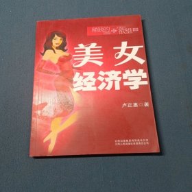 美女經(jīng)濟(jì)學(xué)