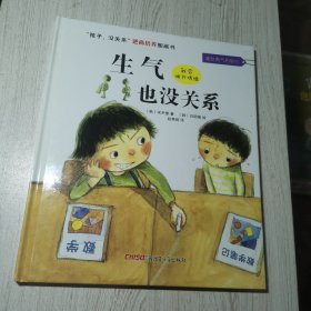 “孩子，没关系”逆商培养图画书：生气也没关系