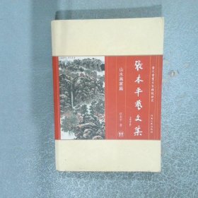 张本平艺文集山水画家篇