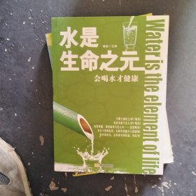 会喝水才健康：水是生命之元