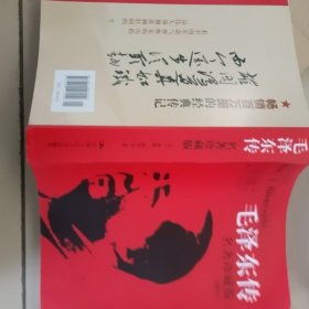 毛泽东传：名著珍藏版