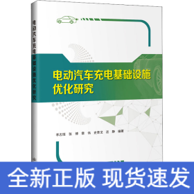 電動(dòng)汽車充電基礎(chǔ)設(shè)施優(yōu)化研究