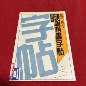 鲁迅警句硬笔楷书字帖（馆藏）1991年9月第一版第一次印刷，以图片为准
