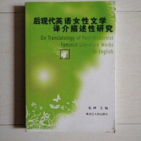 后现代英语女性文学译介描述性研究