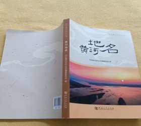 開封地方文獻(xiàn)--開封黃河文化叢書-黃河地名