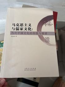 马克思主义与儒家文化：中国当代文化的传统和展望