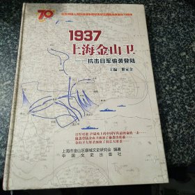 1937 上海金山卫――抗击日军偷袭登陆（作者签赠本）