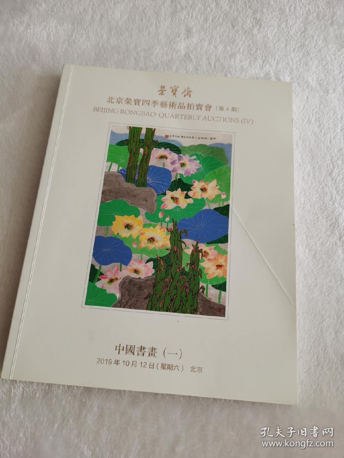 北京荣宝四季艺术品拍卖会（第4期）
中国书画（一）2019年