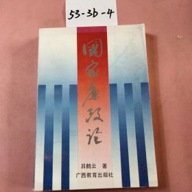 國(guó)家廉政論