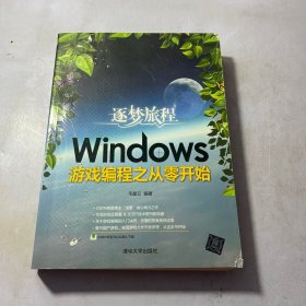 逐梦旅程：Windows游戏编程之从零开始