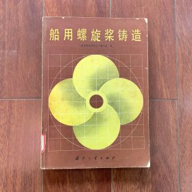 船用螺旋桨铸造，1980年国防工业出版社，一版一印，2200册印量，馆藏有印。