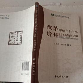 改革开放三十年来贵州政府创新的理论与实践(贵州民族学院学术文库)【注意一下:上书的信息，以图片为主】