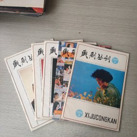 戏剧丛刊1990