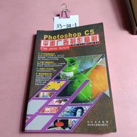 Photoshop CS平面广告精解