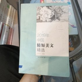 2019年中国精短美文精选（2019中国年选系列）