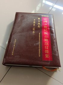 中国少数民族古籍总目提要：蒙古族卷.书籍类（综合）