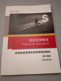 高层管理教育 家族财富首席投资官课程四期班第三模块