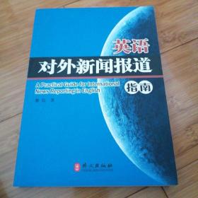 英语对外新闻报道指南