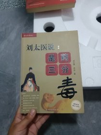 刘太医说：是药三分毒