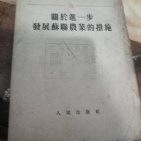 关于进一步发展苏联业的措施