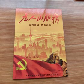 邮折：为人民服务（面值：6.4元）