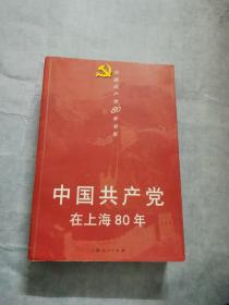 中国共产党在上海80年