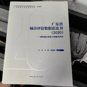 广东省城市评估数据蓝皮书（2020）-韧性城市视角下的城市评估