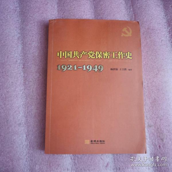 中国共产党保密工作史 1921-1949