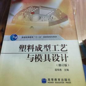 普通高等教育“十一五”国家级规划教材：塑料成型工艺与模具设计（修订版）