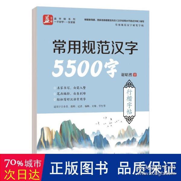 常用规范汉字5500字行楷