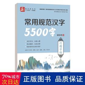 常用规范汉字5500字行楷