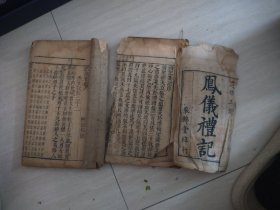 清代同治年木刻版《凤仪礼记》