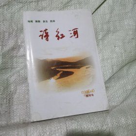 现代诗歌民刊【诗红河】（创刊号）