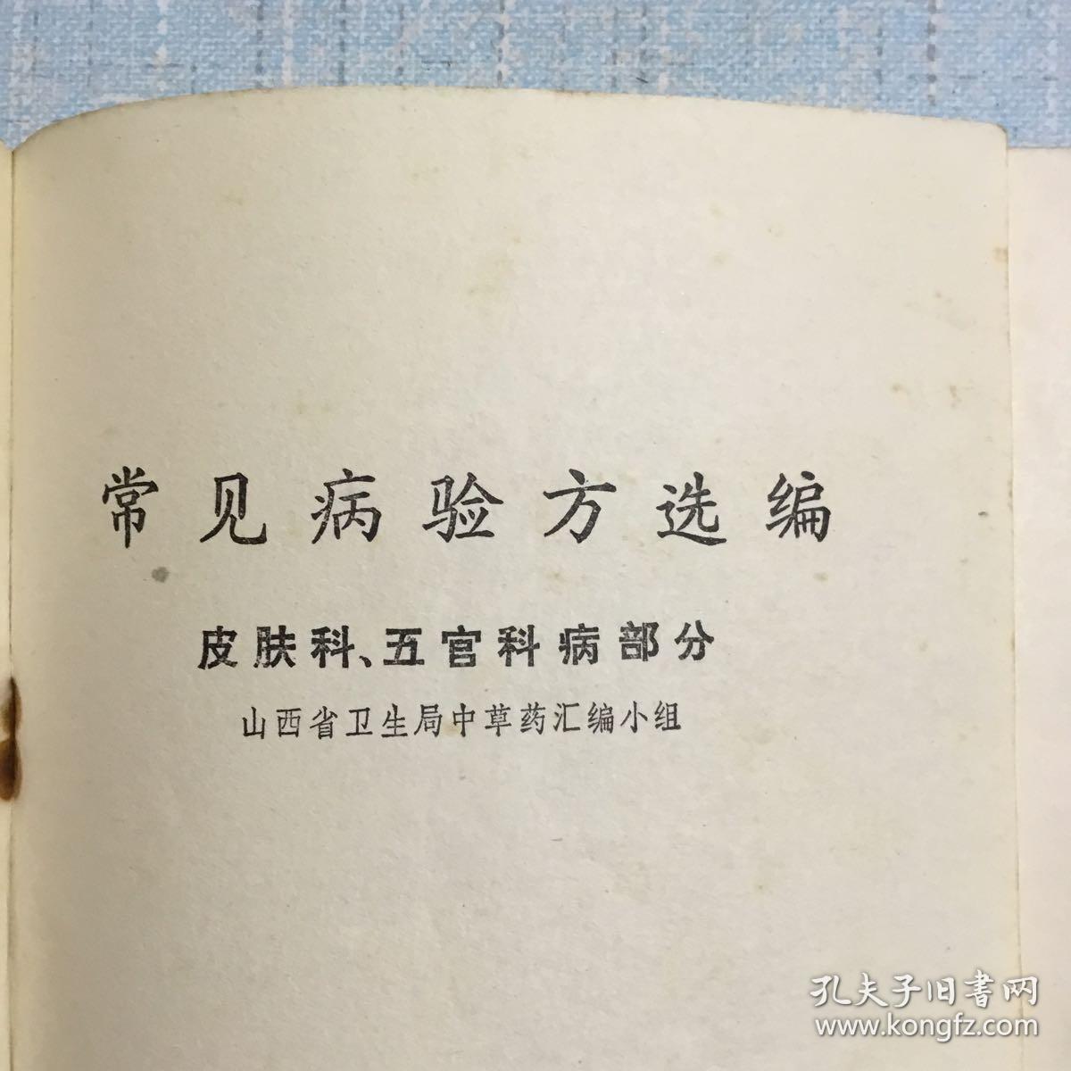 常见病验方选编（皮肤科、五官科部分）