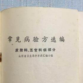 常见病验方选编（皮肤科、五官科部分）
