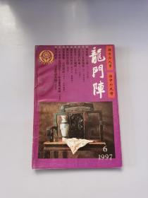 龙门阵1997 6