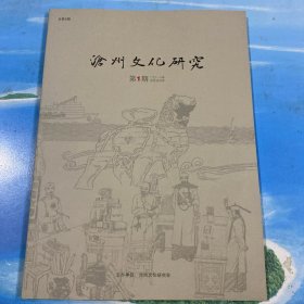 沧州文化研究 2018.1