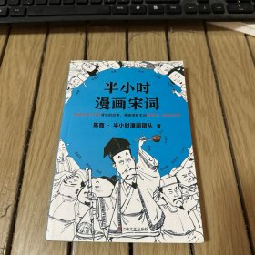 半小时漫画宋词（漫画科普开创者二混子新作！全网粉丝700万！别光笑！有考点！）