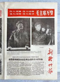 1966年 广西省梧州市日报！内容:来自沈阳的革命学生和全国劳模时传祥等一起参加掏粪劳动。福建宁德一中学生奋勇参加抗灾抢险斗争。新梧州报纸~毛 林 江