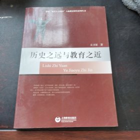 历史之远与教育之近：静安“拔尖人才项目”人选教育研究系列丛书