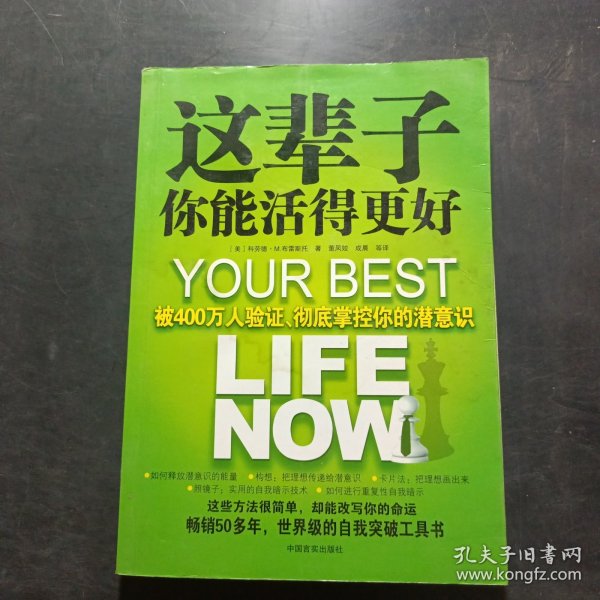 这辈子你能活得更好：被400万人验证、彻底掌控你的潜意识