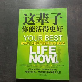 这辈子你能活得更好：被400万人验证、彻底掌控你的潜意识