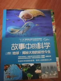 故事中的科学：地球·揭秘大地的前世今生，植物.花与叶的生存游戏，网络.虚拟时空的极速风暴，能源.开启未来能量资源，天文.解译星空，军事.在线尖峰对决，通讯.天涯咫尺，探险.亲历地球三级，航天.开发第四生存空间（全彩）9本合售