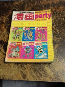 漫画party 2003年下半年合订本