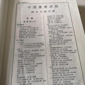 中国丛书综録1（总目）馆藏书，品好。